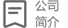 企業(yè)介紹